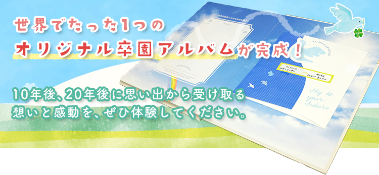 夢カプセル 3大オプション 卒園アルバム Com