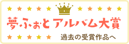 株式会社夢ふぉと