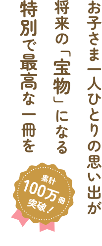 卒園アルバム.com｜夢ふぉとの専門スタッフがアルバム作成を徹底サポート