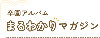 まるわかりマガジン